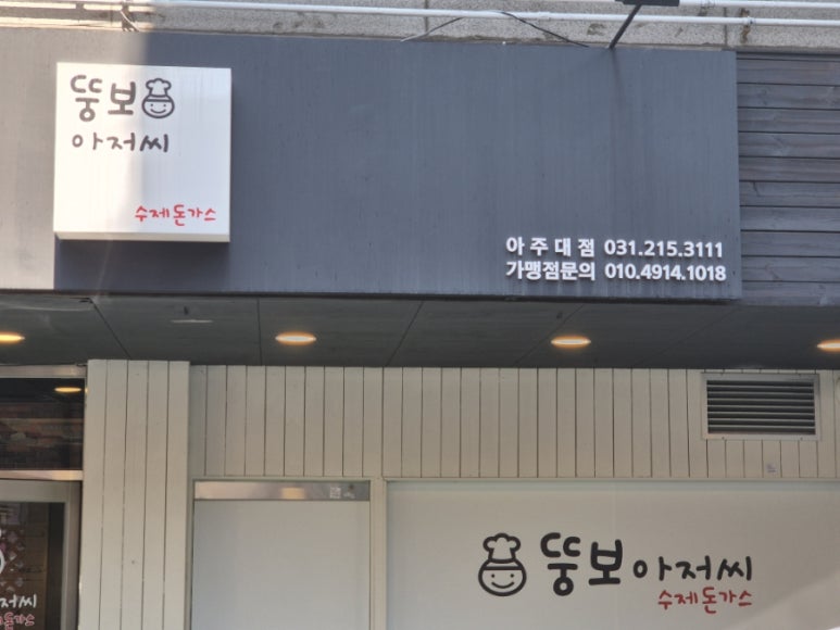 뚱보아저씨수제돈까스 아주대점 이미지