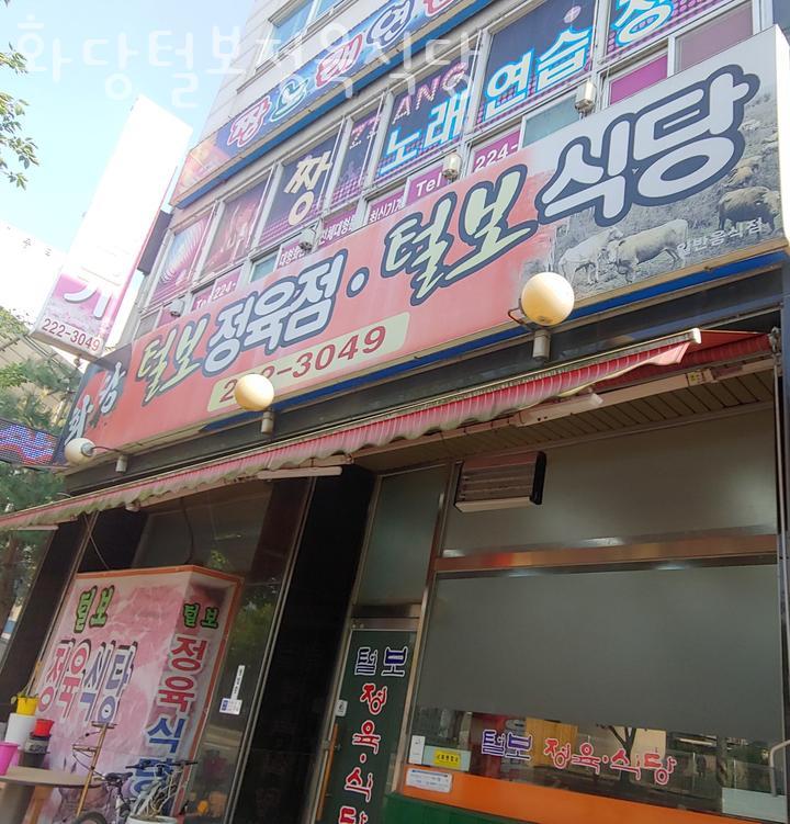 털보정육식당 이미지