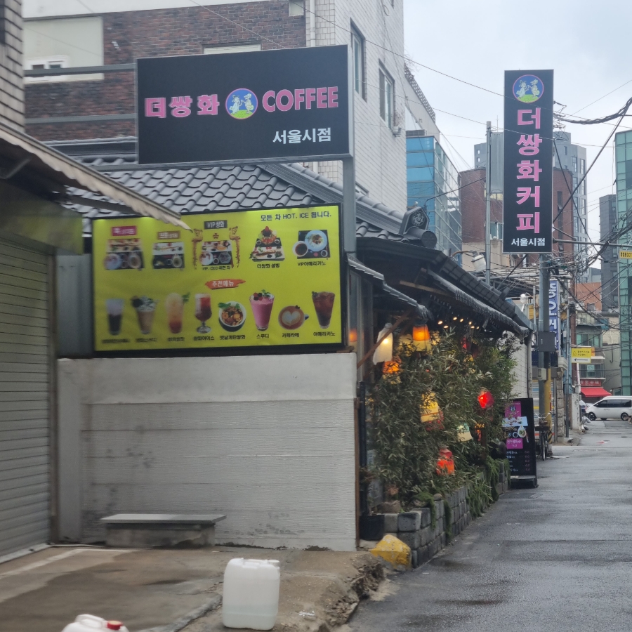 더쌍화커피서울시점 이미지