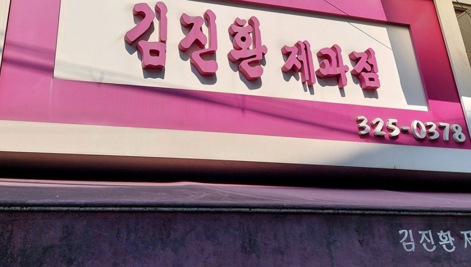 감성빵집 이미지