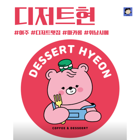 디저트현 이미지