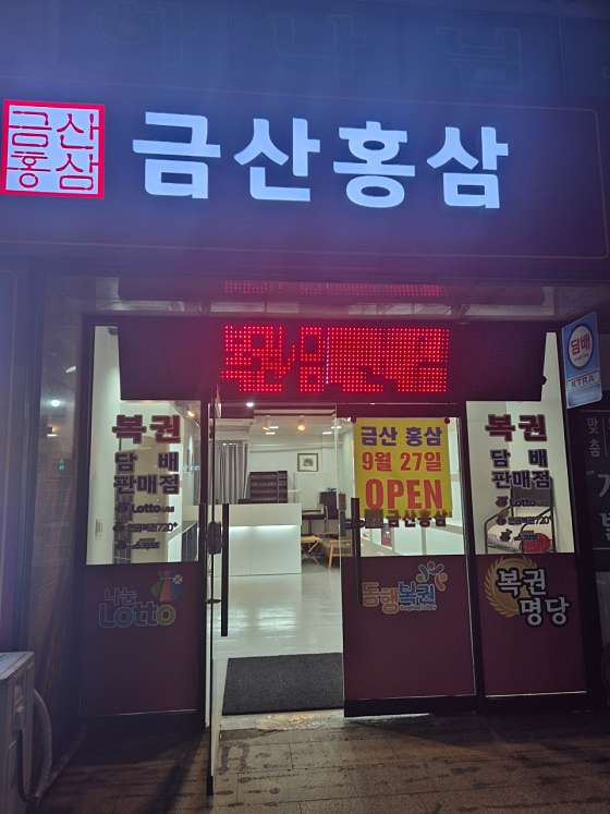 금산홍삼복권판매점 이미지