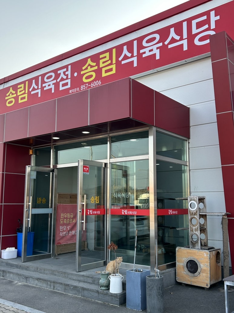 송림식육 이미지