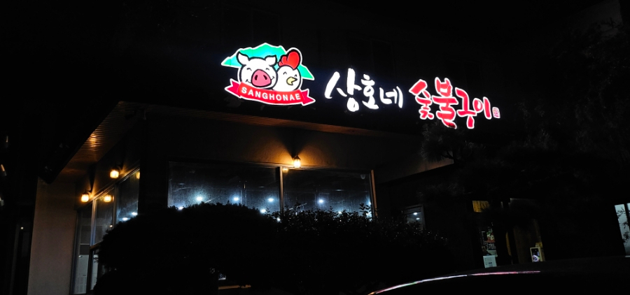 상호네숯불닭갈비돼지갈비 이미지