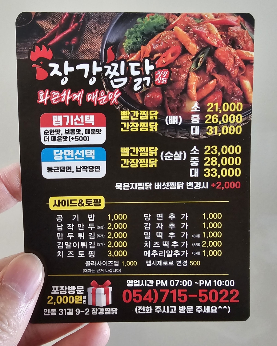 장강찜닭인동점 이미지