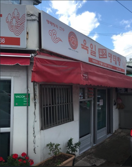 육일원조명태탕 이미지