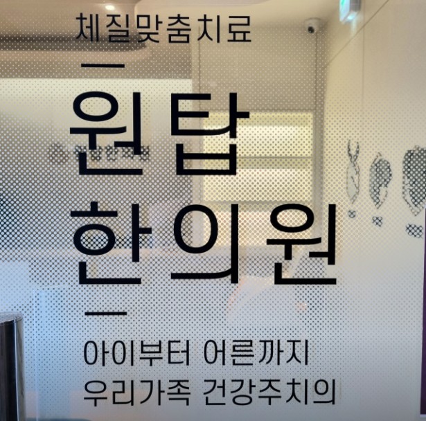 형제한의원 이미지