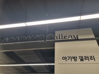 롯데마트아가방겔러리 이미지
