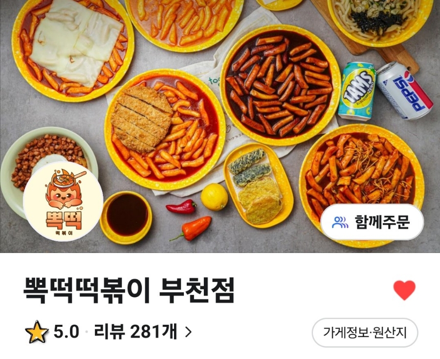뽁떡떡볶이 이미지