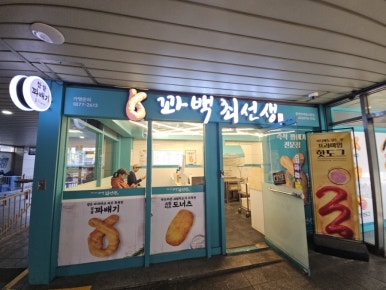 꽈백최선생 중계브라운스톤점 이미지