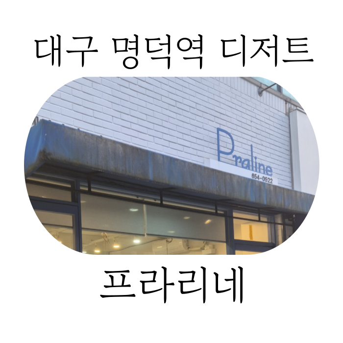 프라리네 이미지