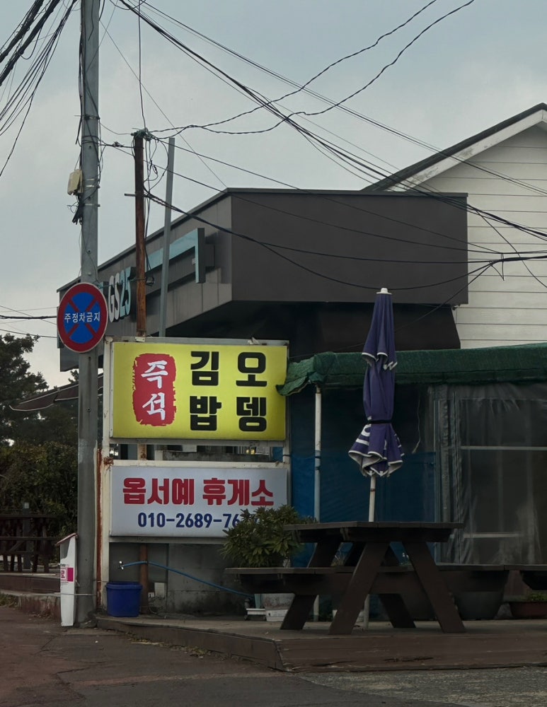 옵서예휴게소 이미지
