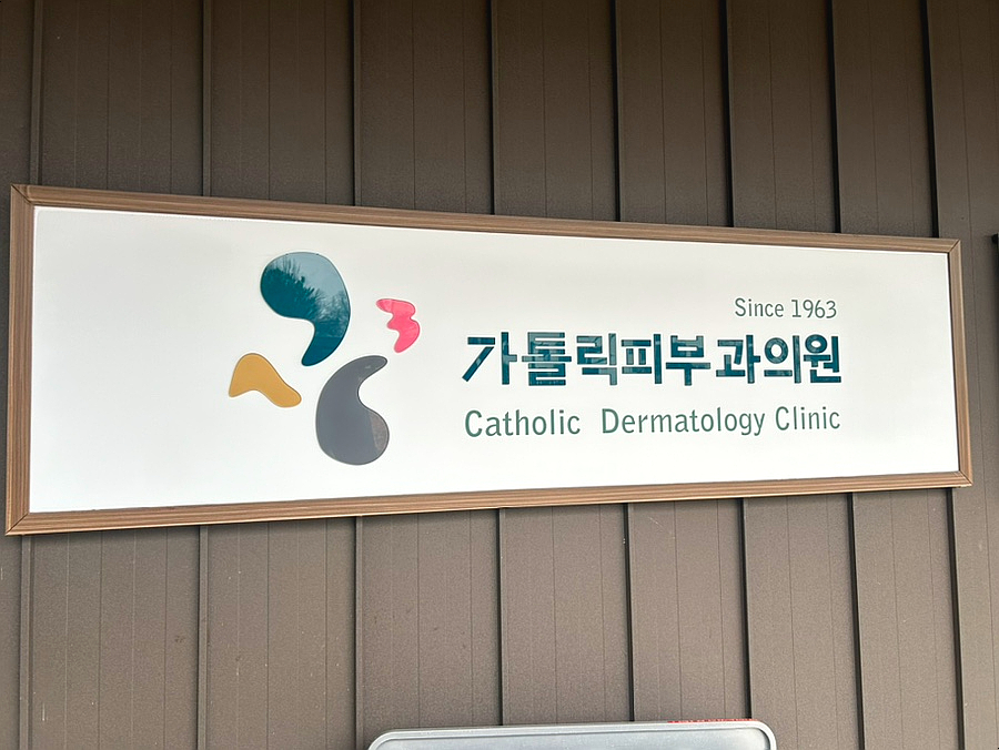 칠곡피부과의원 이미지