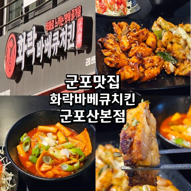 화락바베큐치킨군포 이미지
