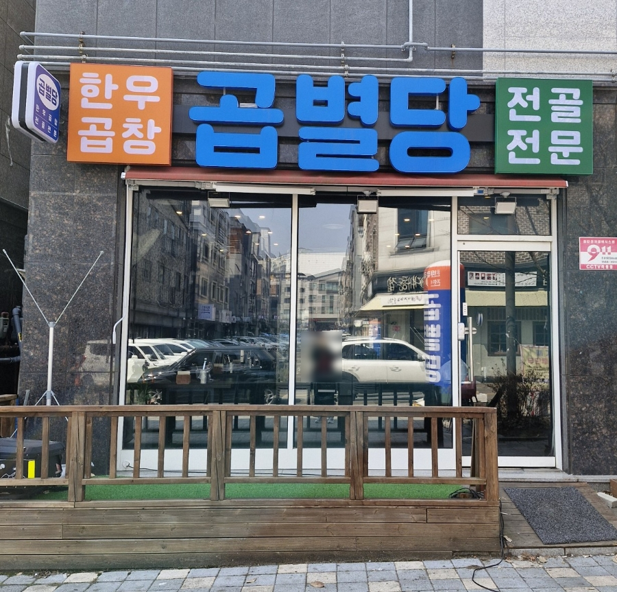 곱별당 본점 이미지