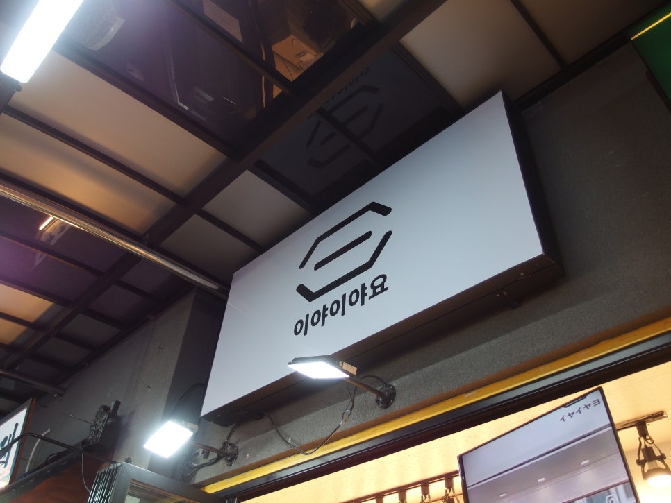 이야이야요 이미지