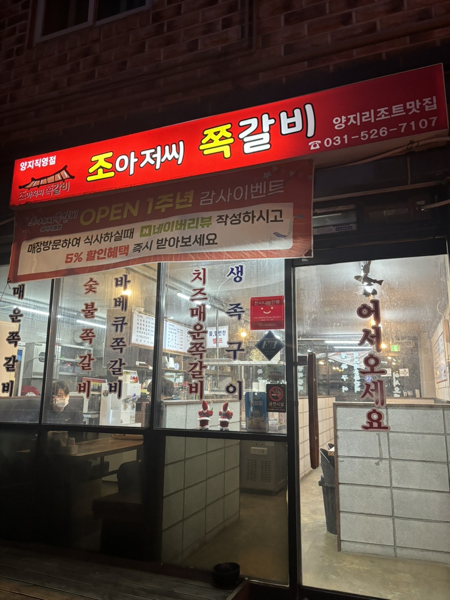 조아저씨쪽갈비 이미지