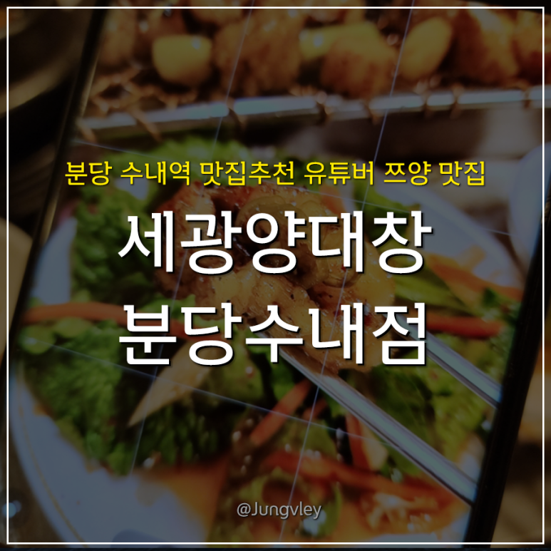 세광양대창분당 이미지