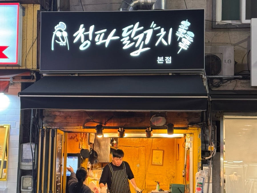 청파닭꼬치 이미지
