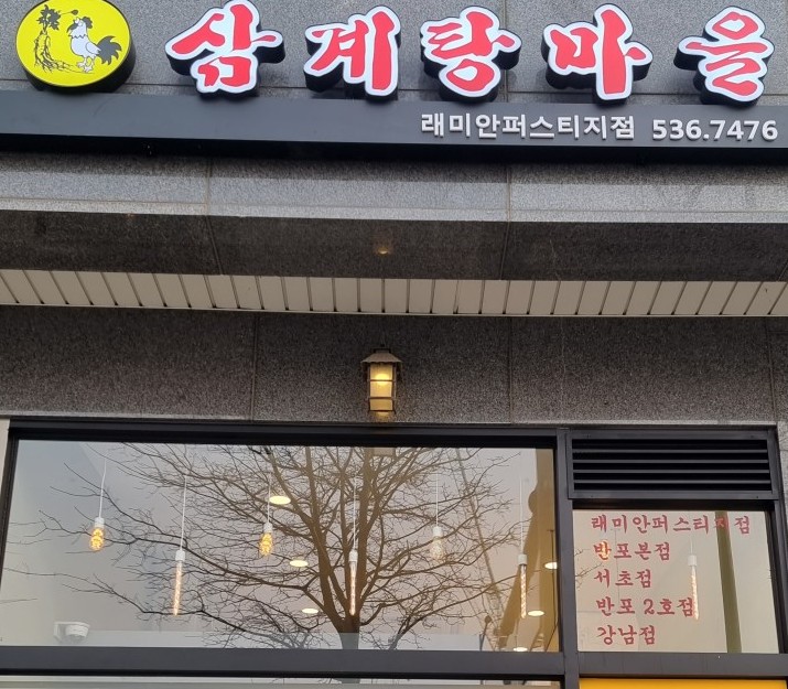 삼계탕마을 래미안퍼스티지점 이미지