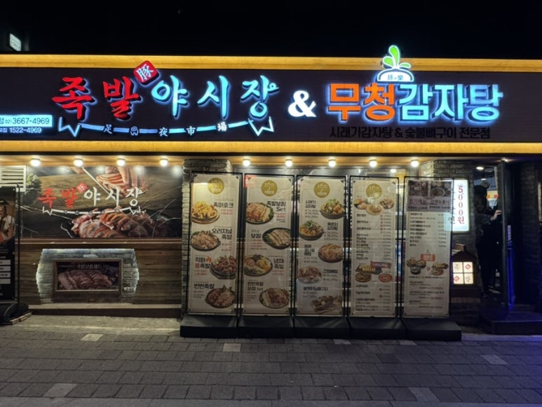 족발야시장 무청감자탕 선유도점 이미지