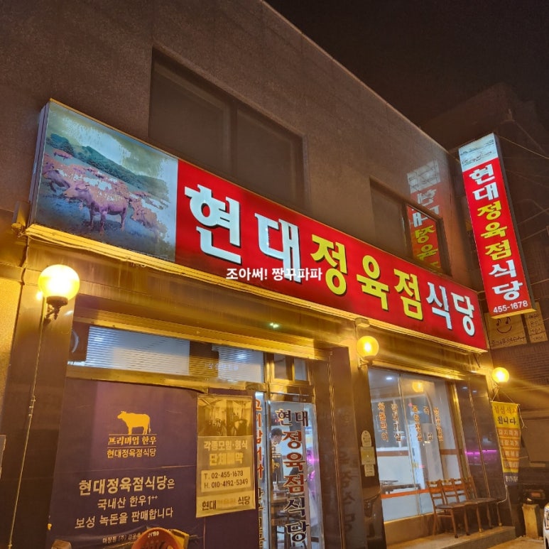 현대정육점식당 이미지