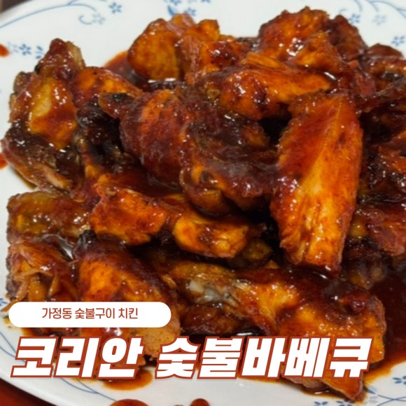 코리안숯불닭바베큐 이미지