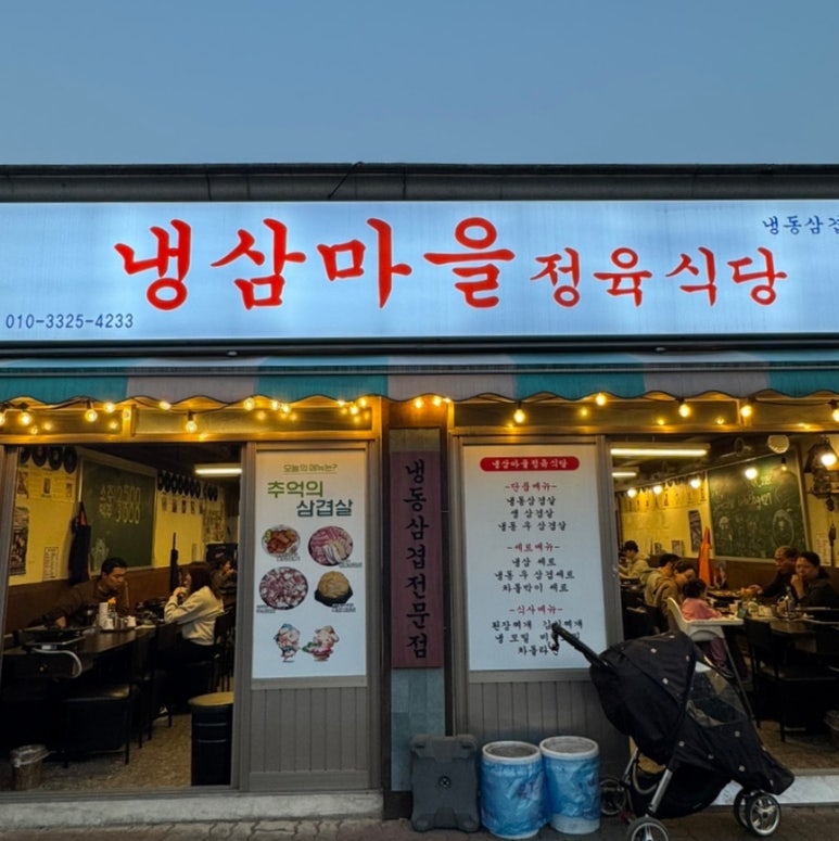 냉삼마을정육식당 이미지