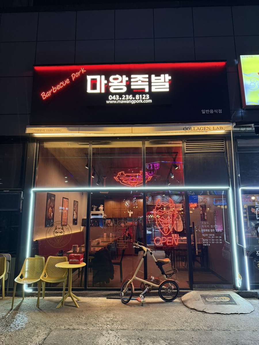 오송마왕족발 이미지