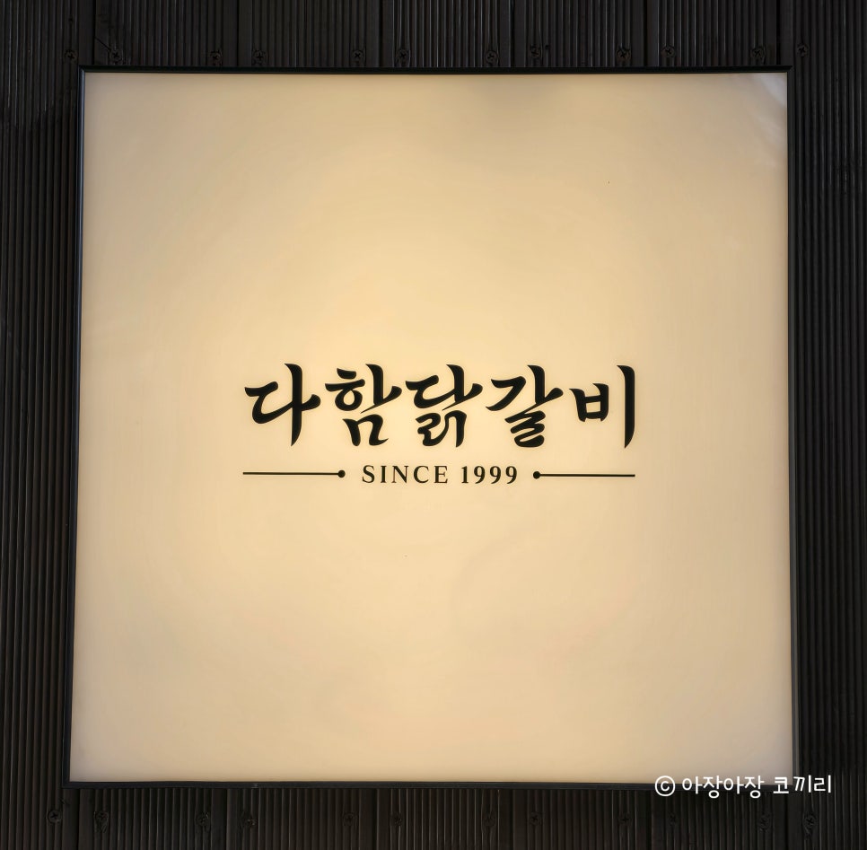 다함닭갈비노원역 이미지