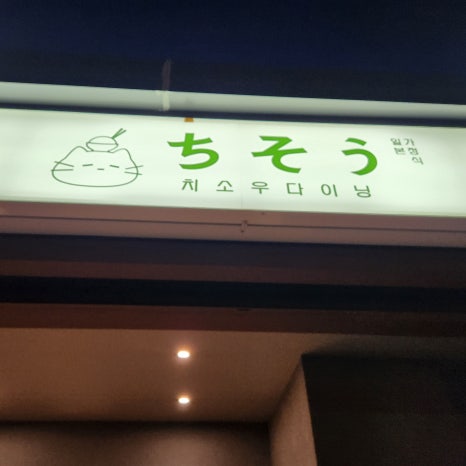 치소우다이닝 문래점 이미지