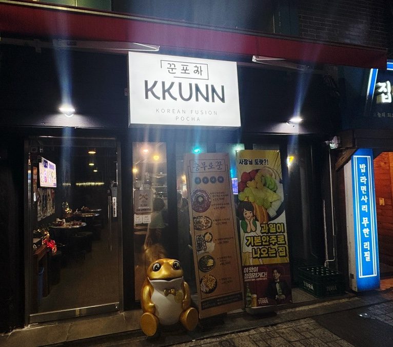 꾼포차 이미지