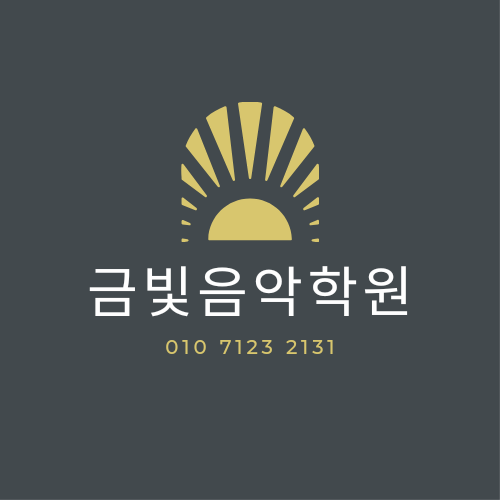 금빛음악학원 이미지