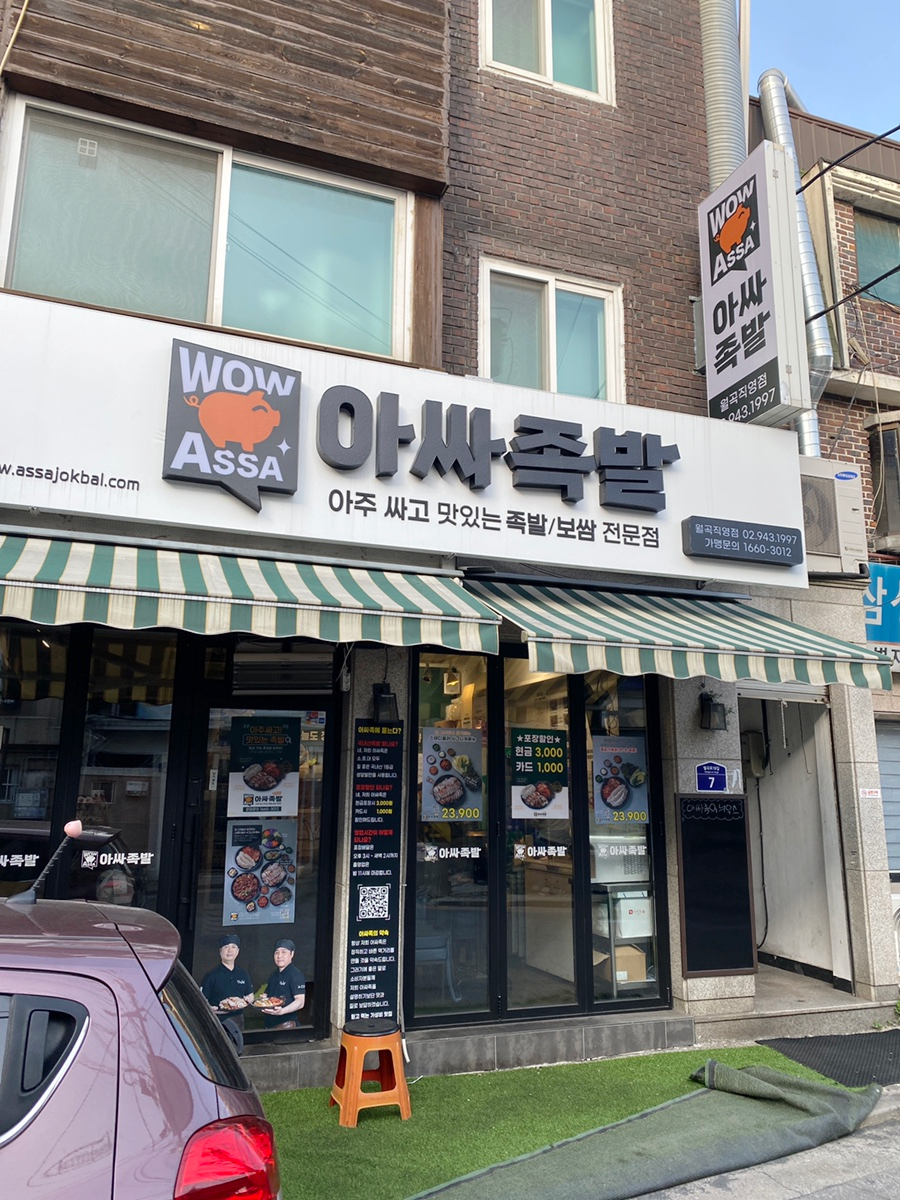 아싸족발 이미지