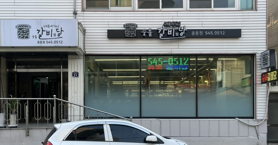 숯불갈비당 이미지