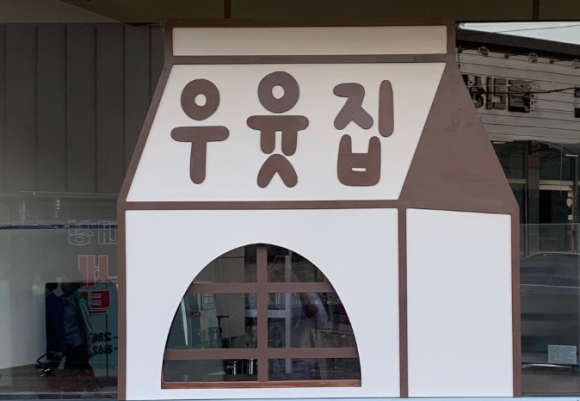 우윳집 이미지