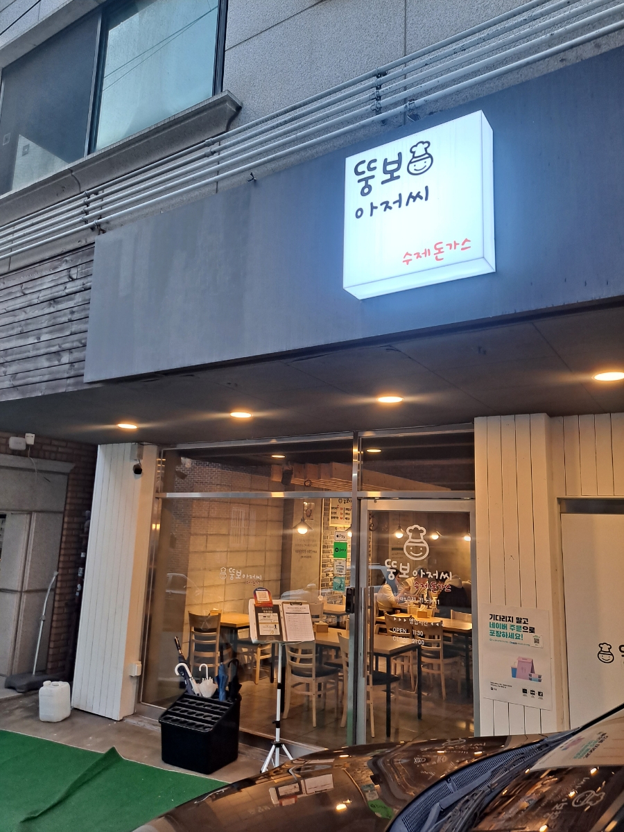 뚱보아저씨수제돈까스 아주대점 이미지