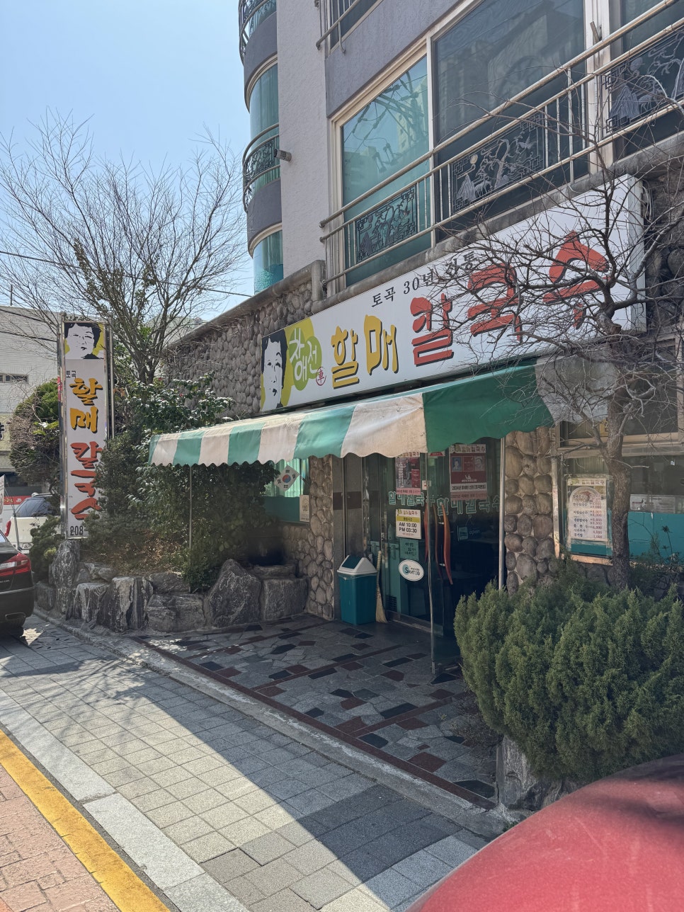 30년전통할매국수 이미지