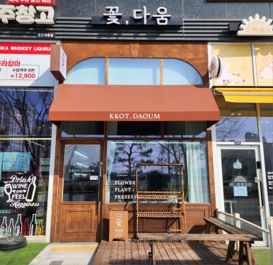 꽃다움 이미지