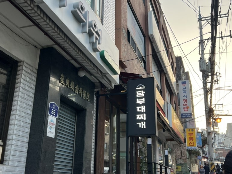소담부대찌개 이미지