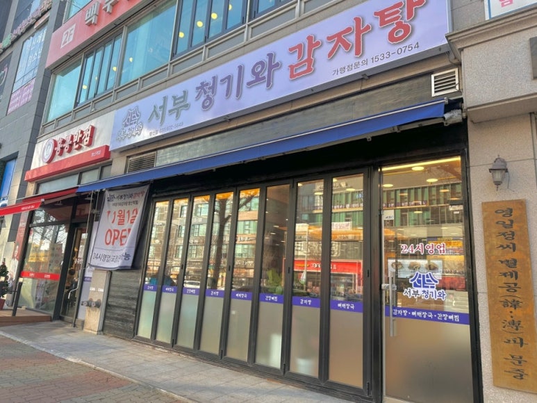 24시청기와감자탕 이미지