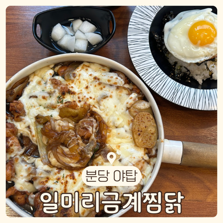 일미리금계찜닭성남 이미지