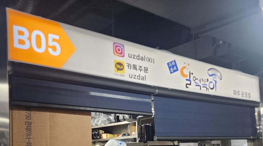 달떡볶이 파주운정점 이미지
