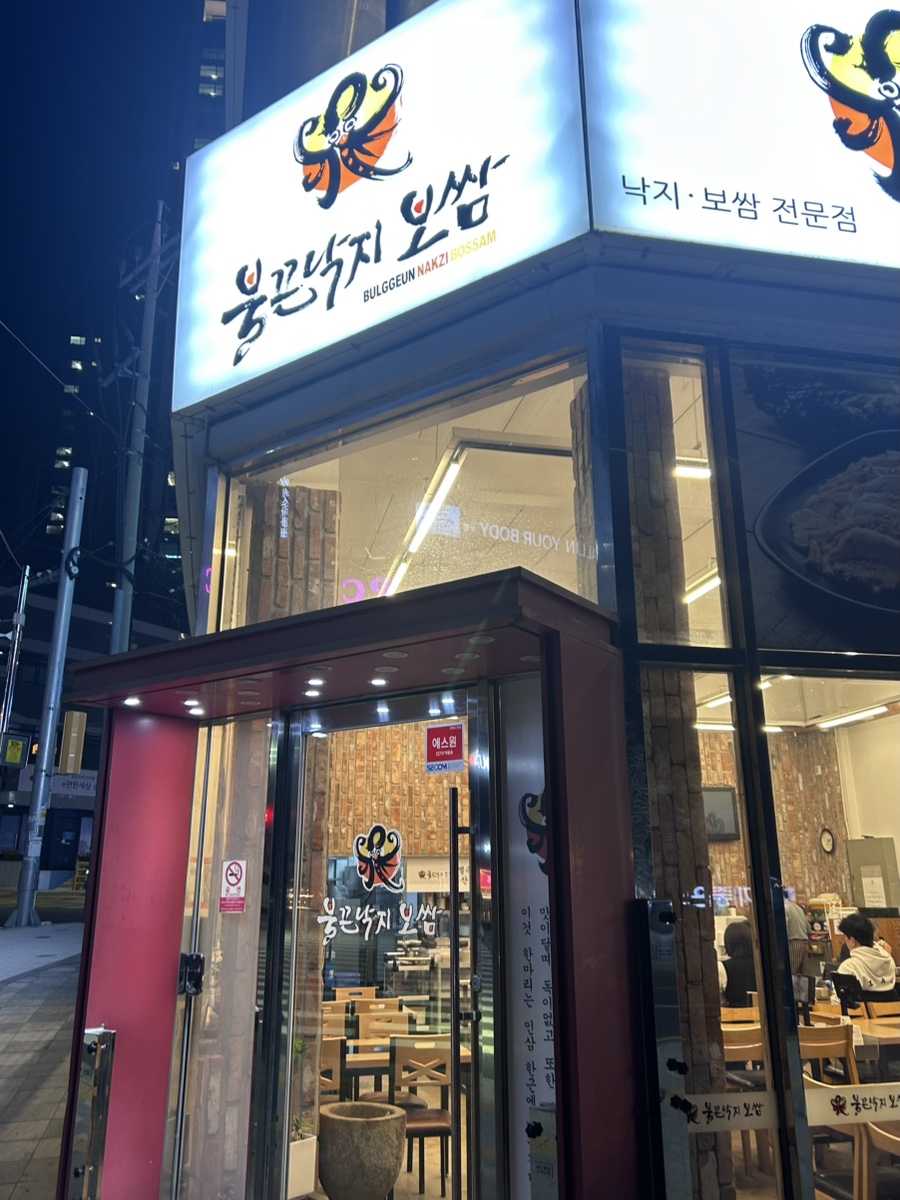 불끈낙지 송도점 이미지