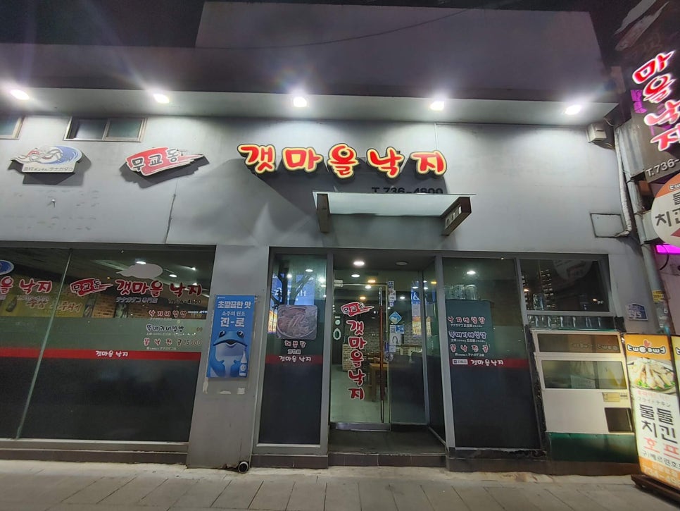 무교동갯마을낙지 이미지