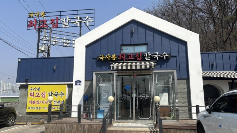 국사봉최고집칼국수 이미지