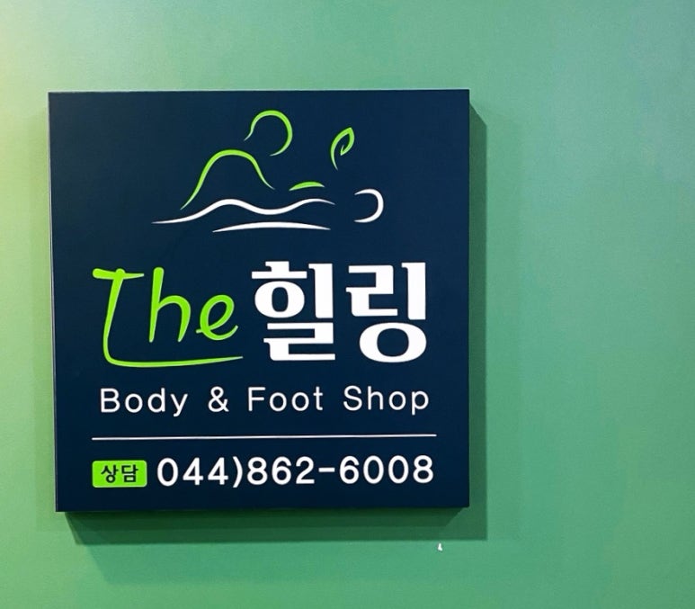 힐링바디앤풋 이미지