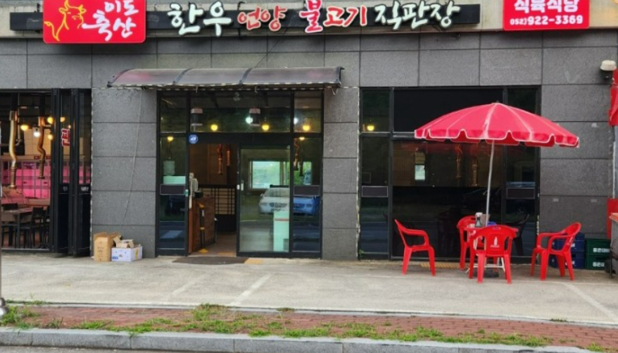 이도축산한우언양불고기직판장 이미지