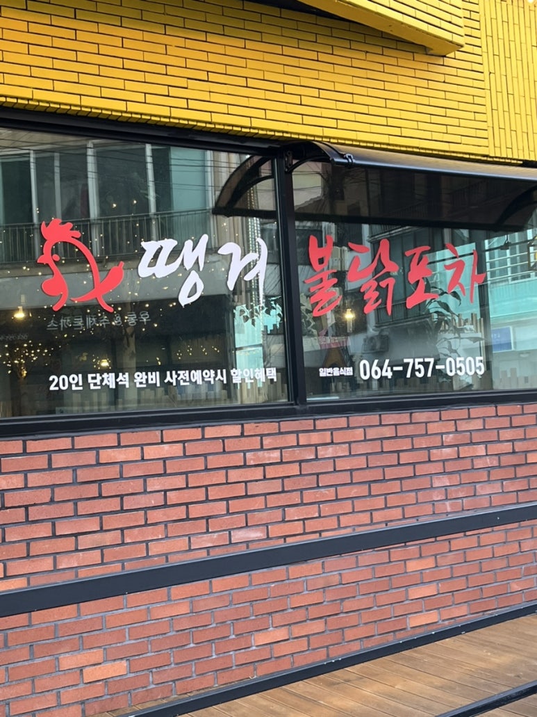 땡겨불닭 이미지