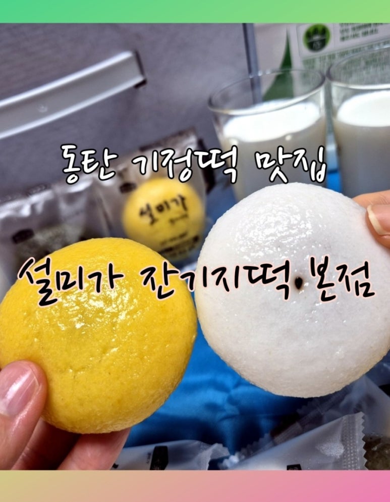 설미가 잔기지떡 이미지